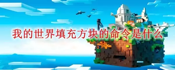我的世界填充方块命令是什么