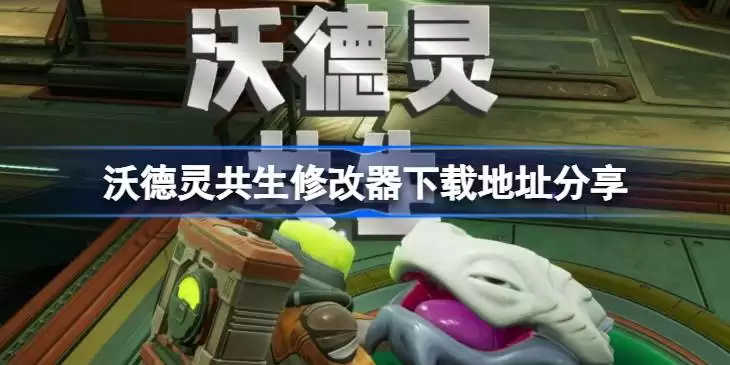 沃德灵共生一修大师修改器下载地址何处一览