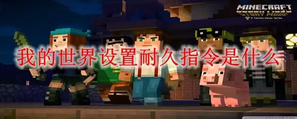 我的世界设置耐久指令是哪个