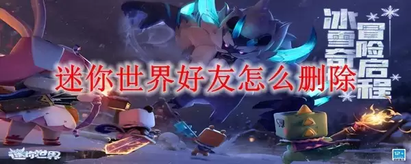 迷你世界怎么删除好友