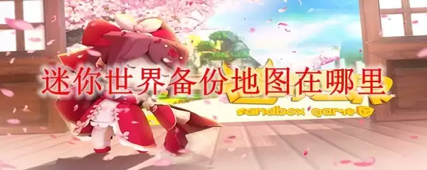 迷你世界备份地图在哪儿