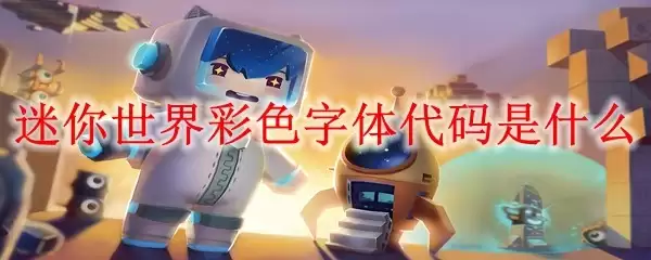 迷你世界彩色字体代码是什么