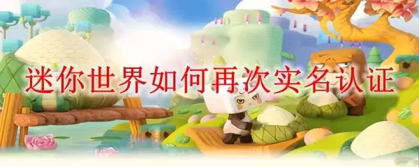 迷你世界如何再次实名认证