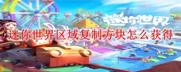迷你世界区域复制方块如何获得