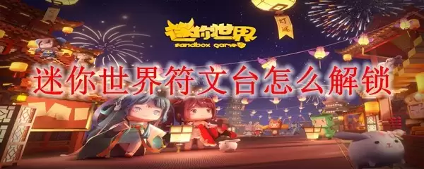 迷你世界符文台如何解锁