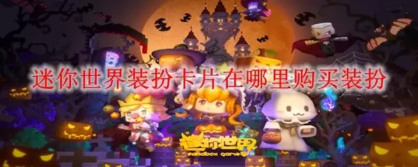 迷你世界装扮卡片在哪里买装扮