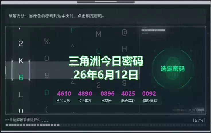2026.6.12三角洲今日密码是多少？三角洲6月12日今日密码锁密码分享
