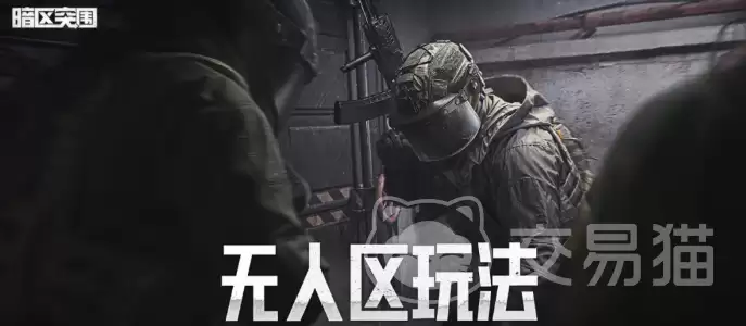 暗区突围无人区玩法指南 暗区突围无人区高效率生存与撤离技巧