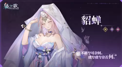 三幻2枭之歌貂蝉技能属性解析