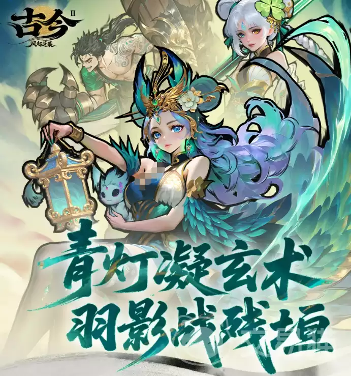 古今2风起蓬莱新版本上线 古今2风起蓬莱全新内容与玩法详解