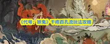 代号妖鬼千疮百孔流是什么玩法