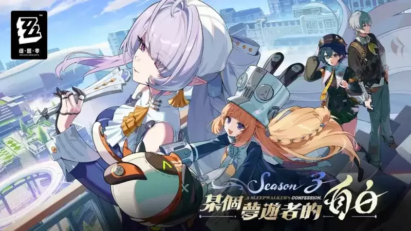 《绝区零》3.0版本上线时间-新地图与角色全景揭秘