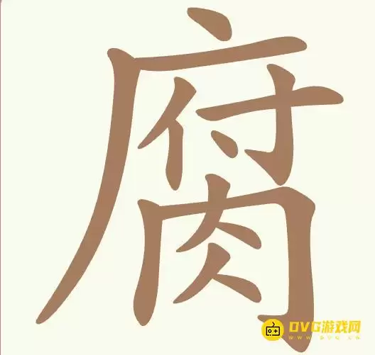 《聪明开局吧》第454关腐过关指南-第454关腐找出15个常用字图文攻略