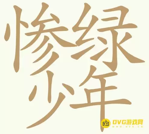 《聪明开局吧》第455关惨绿少年如何过关-第455关惨绿少年找出24个常用字图文攻略