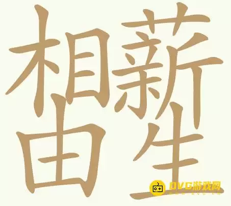 《聪明开局吧》第459关相由薪生相薪由生怎么过-第459关相由薪生找出32个常用字图文攻略