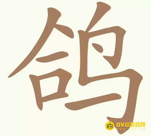 《聪明开局吧》第460关鸽怎么过-第460关鸽找出12个常用字图文通关攻略