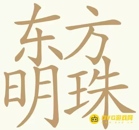 《聪明开局吧》第461关东方明珠如何通关-第461关东方明珠找出32个常用字图文详解