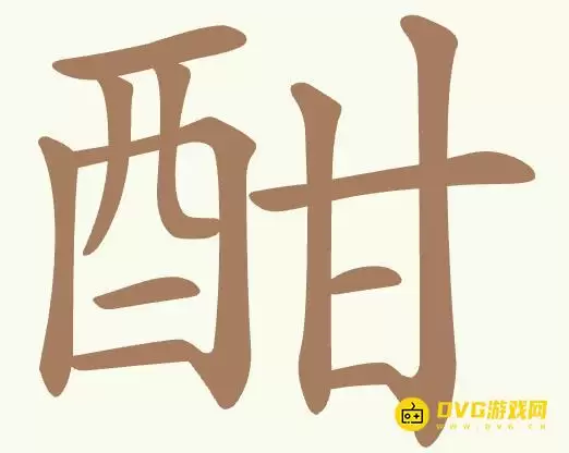 《聪明开局吧》第462关酣怎么过-找出15个常用字图文攻略
