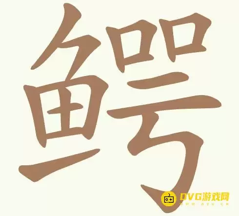 聪明开局吧第463关鳄怎么过-第463关鳄找出21个常用字图文攻略
