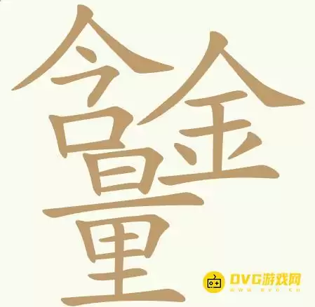 《聪明开局吧》第464关含金量怎么过-第464关含金量找出32个常用字图文攻略