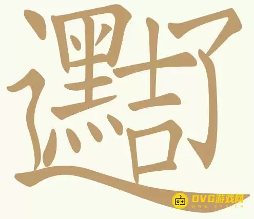 聪明开局吧第467关黑吉辽通关方法-第467关黑吉辽找出20个常用字图文攻略