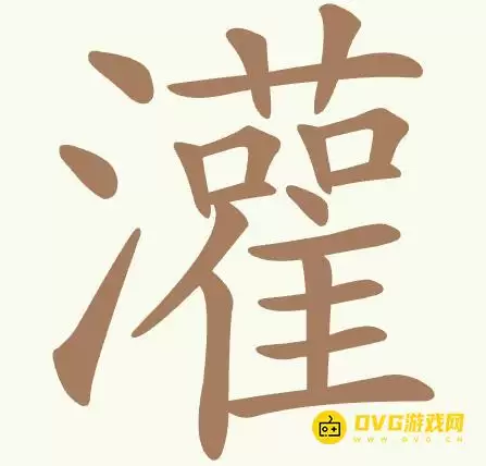 《聪明开局吧》第468关灌怎么过-第468关灌找出32个常用字图文攻略