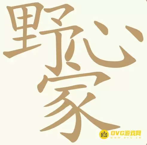 《聪明开局吧》第470关野心家如何过-第470关野心家找出22个常用字图文攻略