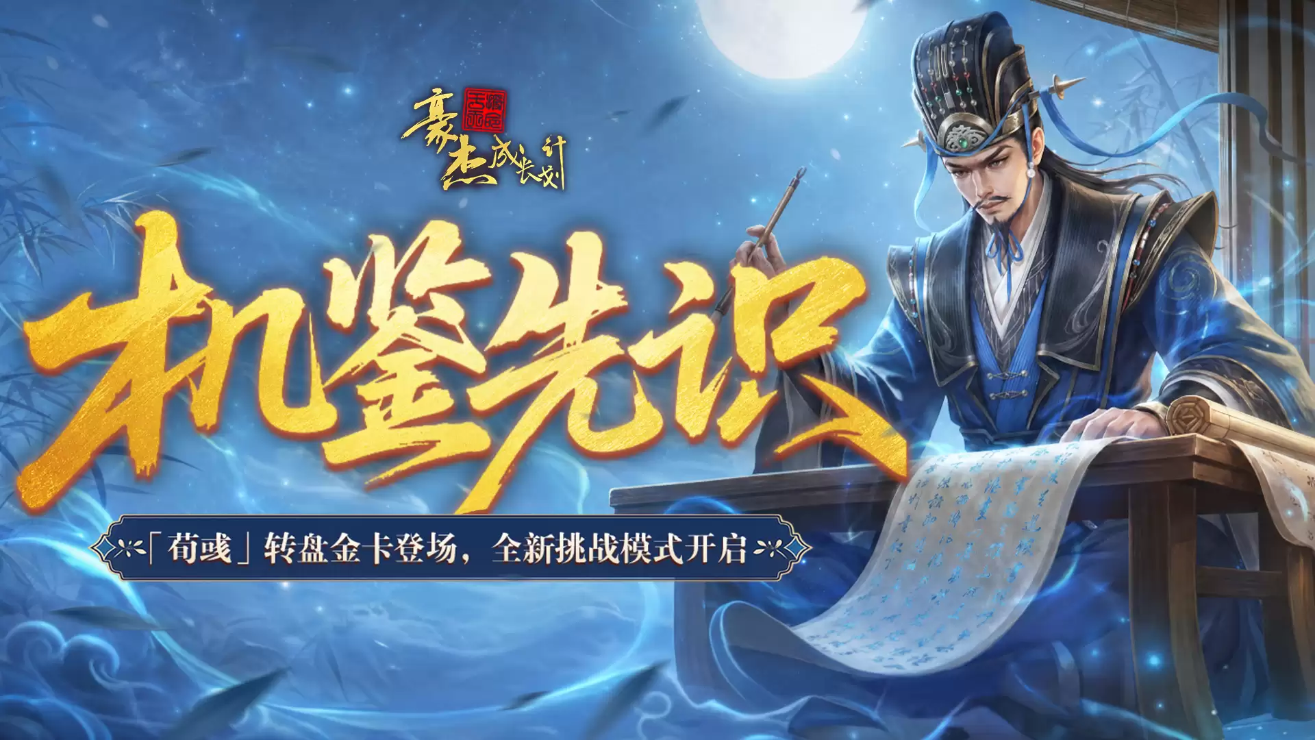 6月16日 荀彧转盘金卡上线 全新挑战模式来袭