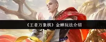 王者万象棋金蝉玩法详解