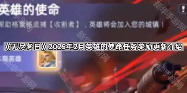 无尽冬日2025年2月英雄使命任务奖励更新说明