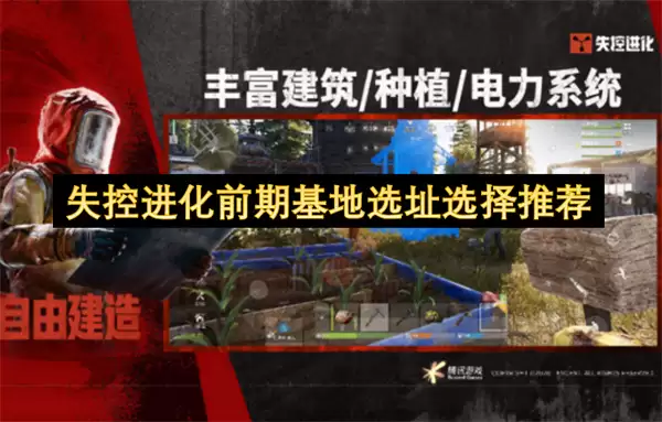 失控进化前期基地选址推荐选择