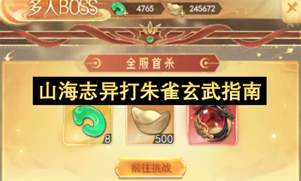 山海志异降朱雀玄武手册