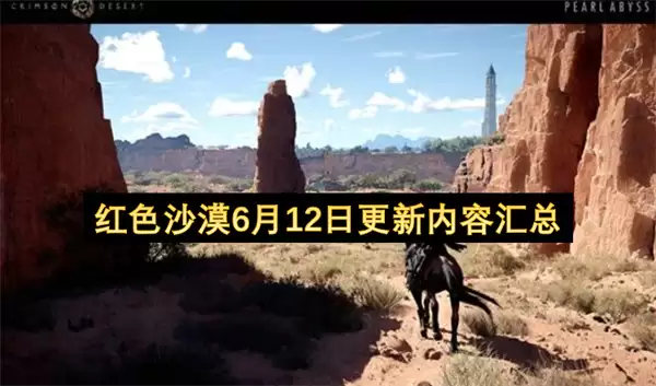 红色沙漠6月12日更新内容总汇
