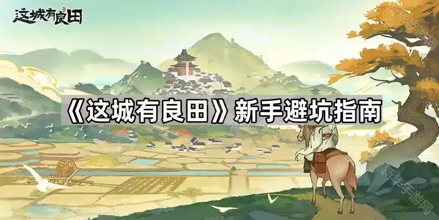 这城有良田新手避坑指引
