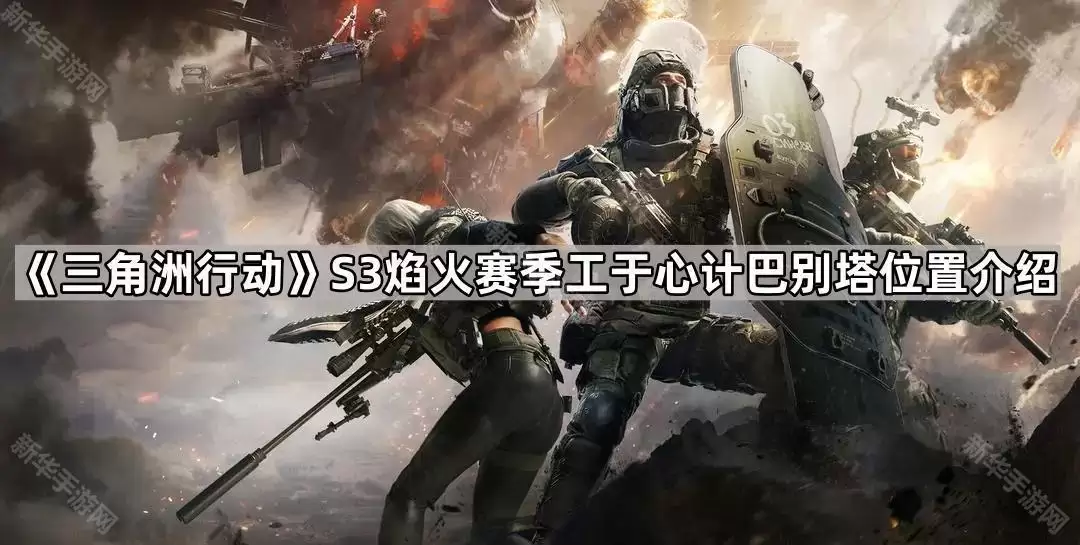 三角洲行动S3焰火赛季工于心计巴别塔位置详解