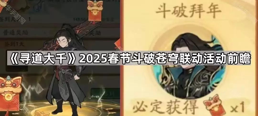 寻道大千：2025春节斗破苍穹联动活动前瞻