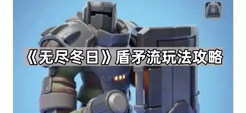 无尽冬日盾矛流玩法指南