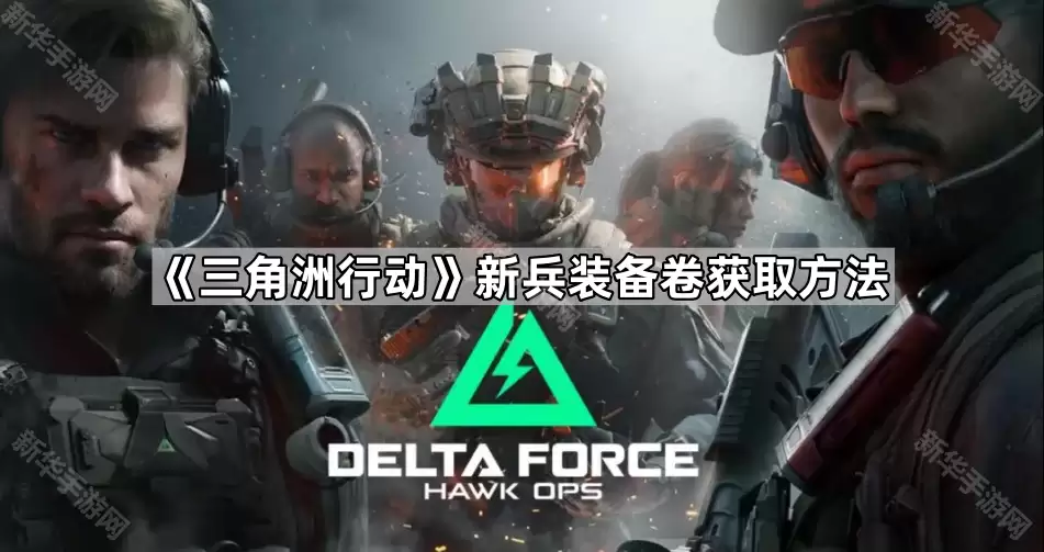 三角洲行动新兵装备卷获得方法