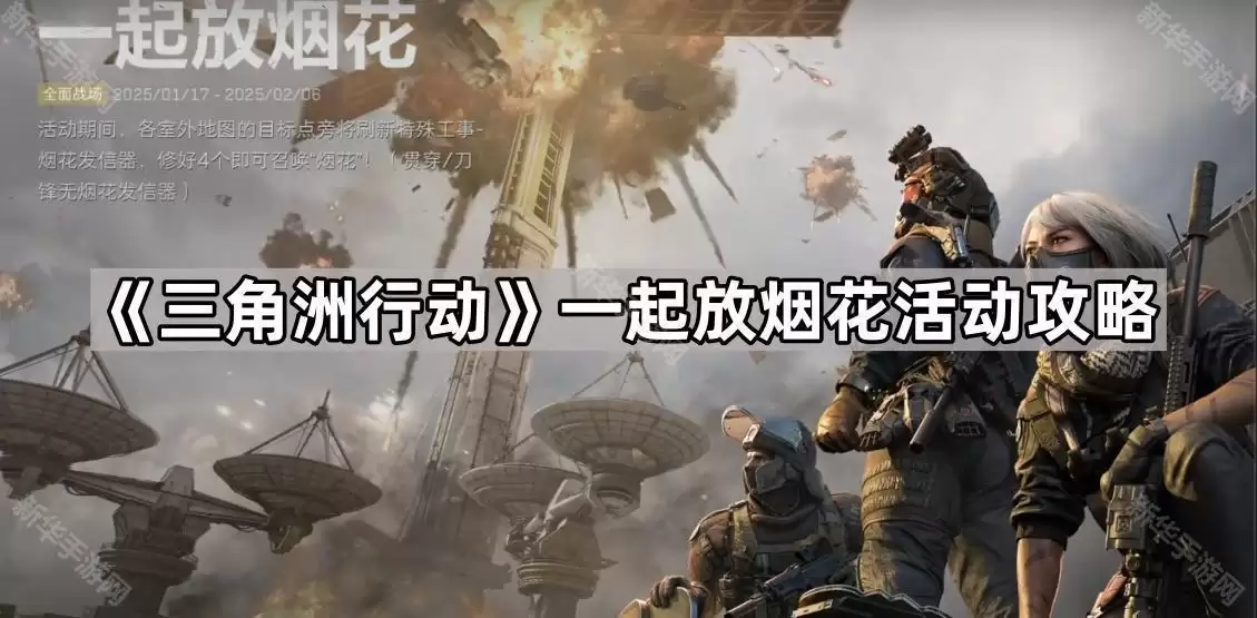 三角洲行动一起放烟花活动指南