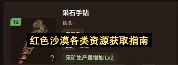 红色沙漠各类资源获取指南