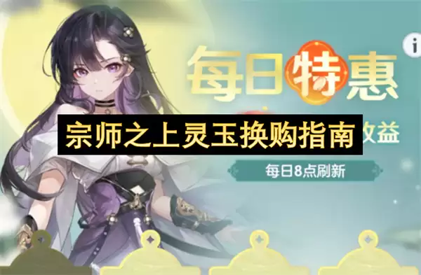 宗师以上灵玉换购指南