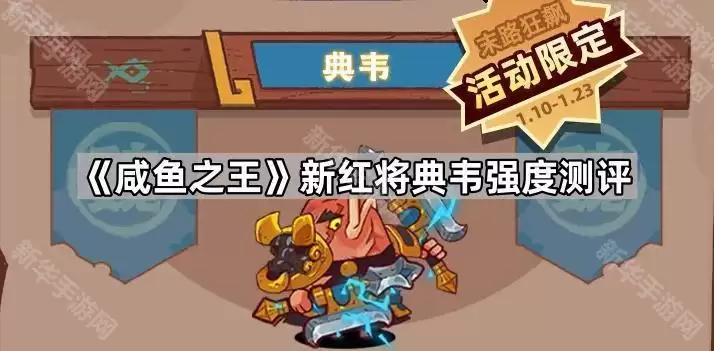 咸鱼之王新红将典韦强度评测