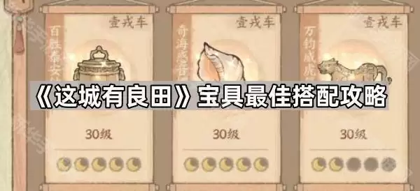 这城有良田宝具搭配最佳攻略