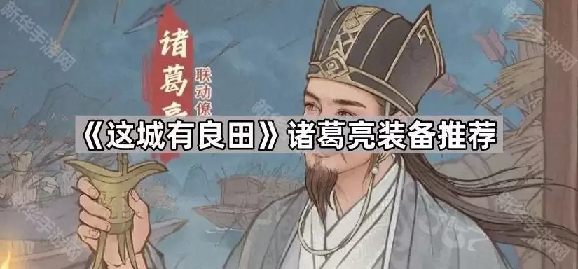 这城有良田诸葛亮装备指南