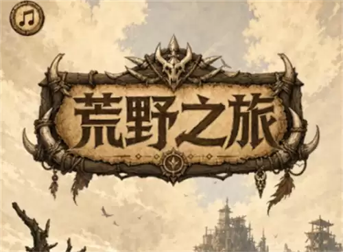荒野之旅公测兑换码完整收录