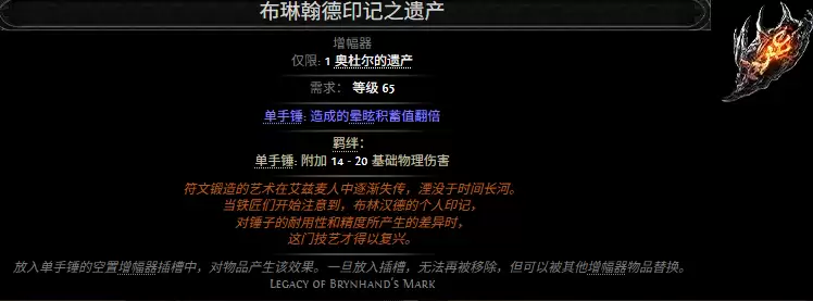 流放之路2布琳翰德印记之遗产属性效果一览