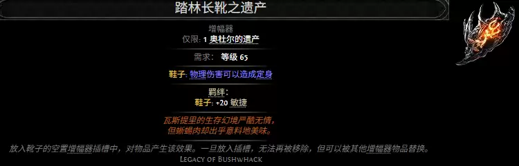一览流放之路2踏林长靴之遗产属性效果