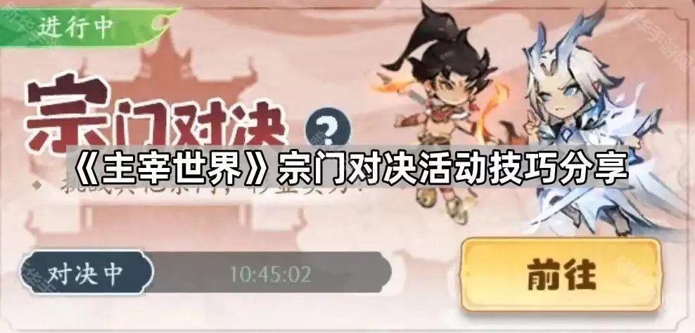 主宰世界宗门对决活动技巧集锦