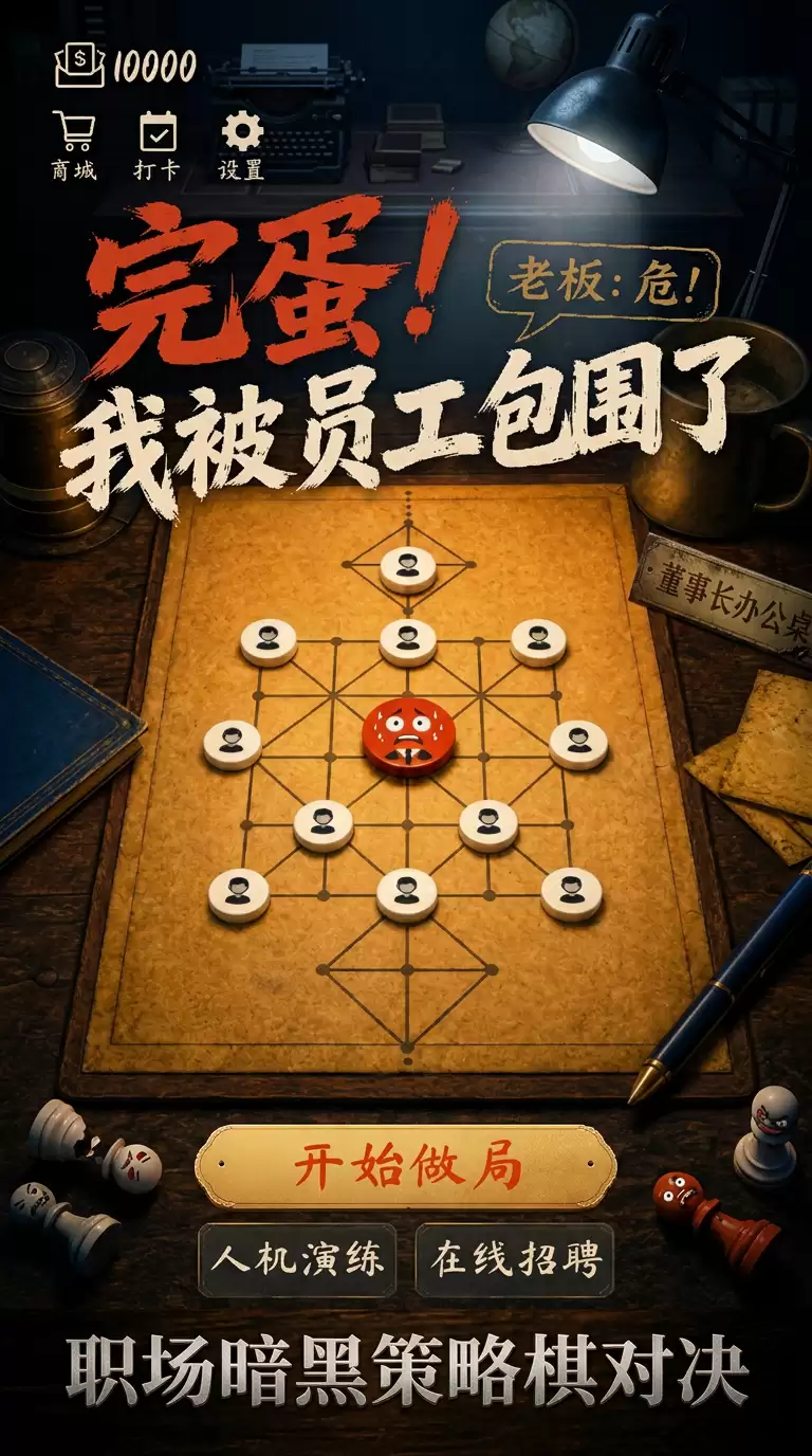 完蛋我被员工包围了何时出 公测上线时间预告