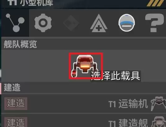 《星际矿业》机库飞机类型切换方式